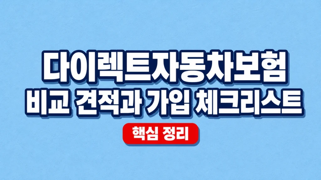 다이렉트자동차보험 비교 견적과 가입 체크리스트