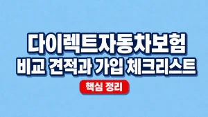 다이렉트자동차보험 비교 견적과 가입 체크리스트
