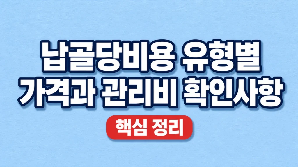 납골당비용 유형별 가격과 관리비 확인사항
