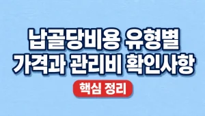 납골당비용 유형별 가격과 관리비 확인사항