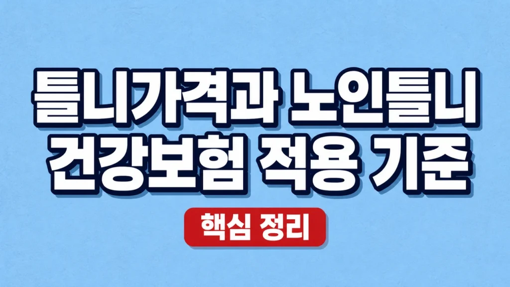 틀니가격과 노인틀니 건강보험 적용 기준