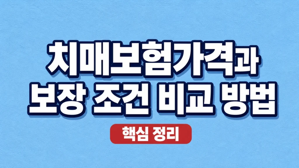 치매보험가격과 보장 조건 비교 방법