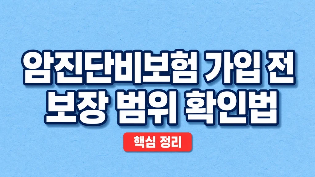 암진단비보험 가입 전 보장 범위 확인법