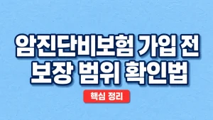 암진단비보험 가입 전 보장 범위 확인법