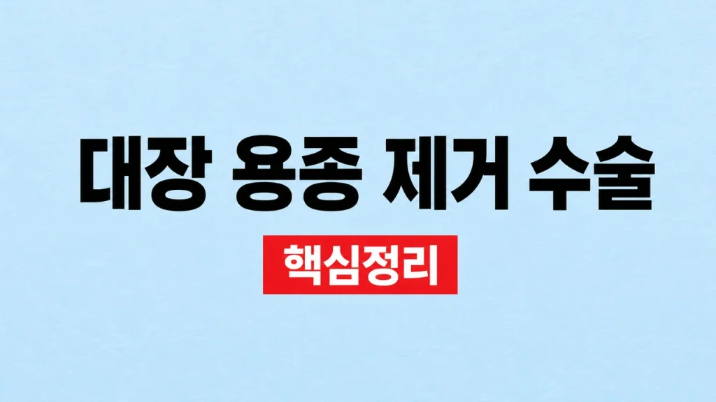 대장 용종 제거 수술·비용과 보험 청구 1 대장 용종 제거 수술