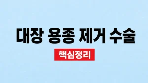 대장 용종 제거 수술