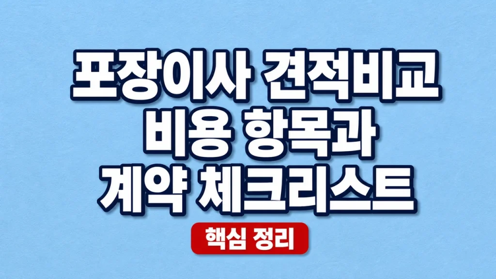 포장이사 견적비교 비용 항목과 계약 체크리스트