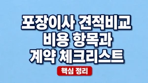 포장이사 견적비교 비용 항목과 계약 체크리스트 2 포장이사 견적비교 비용 항목과 계약 체크리스트