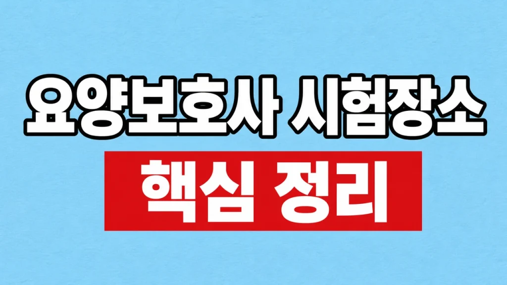 요양보호사 시험장소