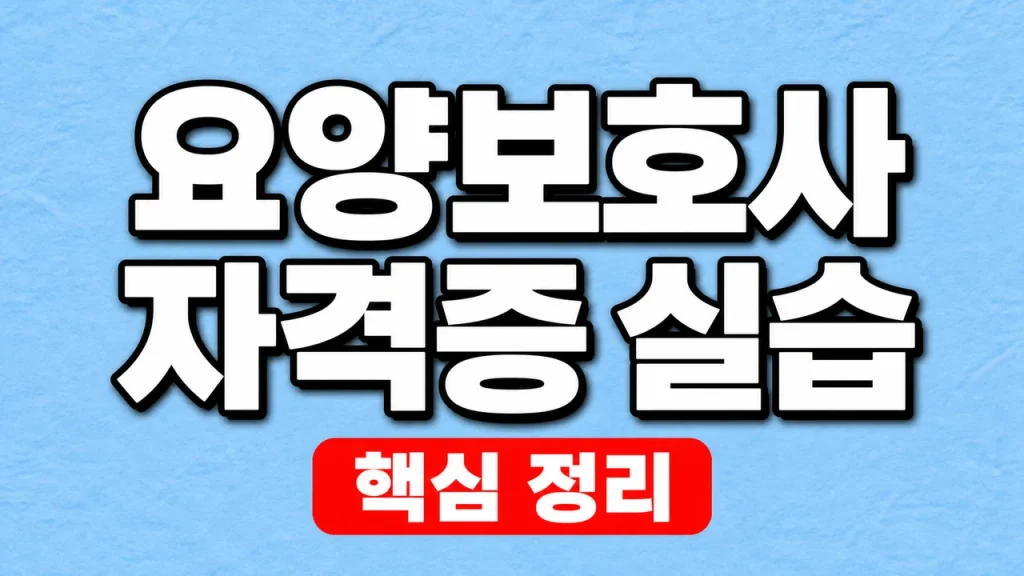 요양보호사 자격증 실습시간·기관과 면제 확인 1 요양보호사 자격증 실습
