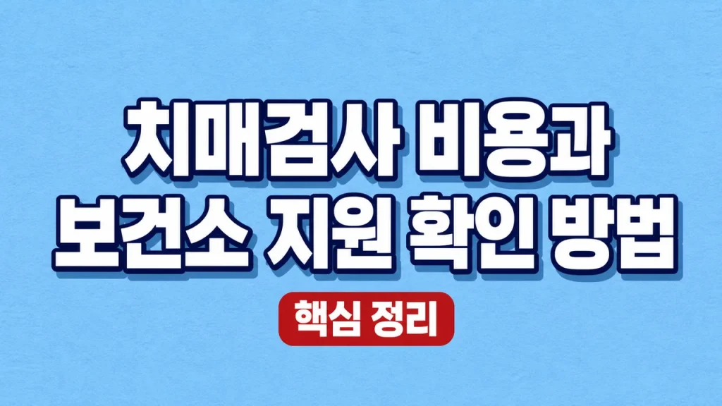 치매검사 비용과 보건소 지원 확인 방법 1 치매검사 비용과 보건소 지원 확인 방법