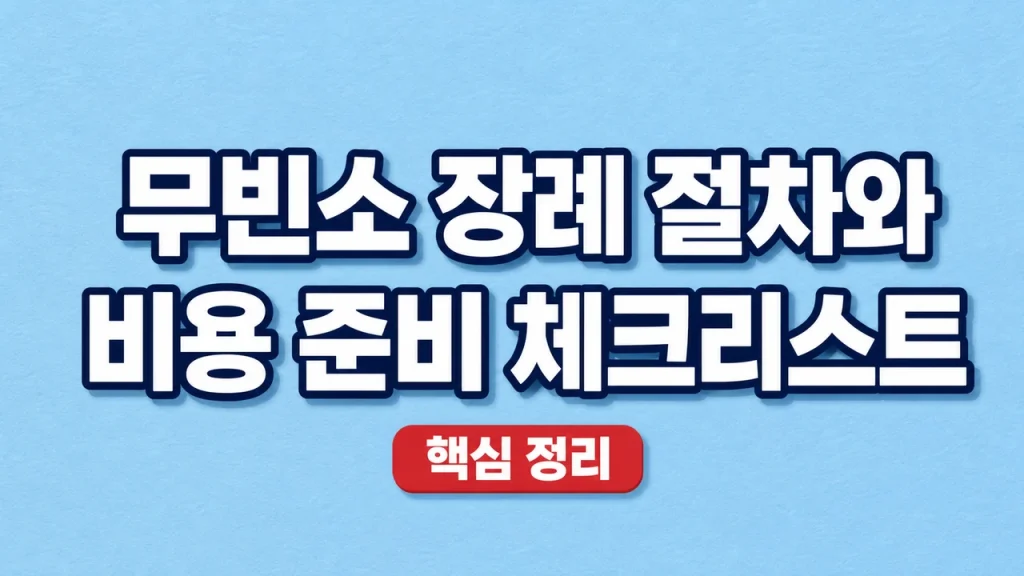 무빈소 장례 절차와 비용 준비 체크리스트