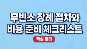 무빈소 장례 절차와 비용 준비 체크리스트 8 무빈소 장례 절차와 비용 준비 체크리스트