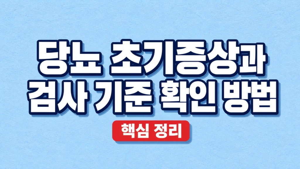 당뇨 초기증상과 검사 기준 확인 방법