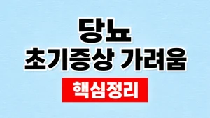 당뇨 초기증상 가려움과 혈당검사 2 당뇨 초기증상 가려움