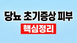당뇨 초기증상 피부 변화와 혈당검사 7 당뇨 초기증상 피부