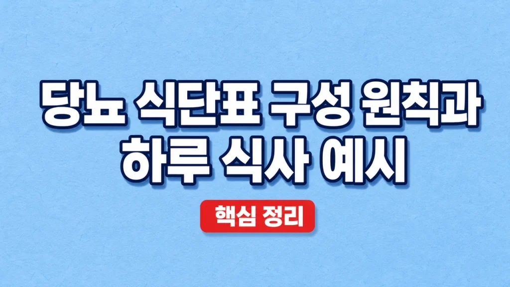 당뇨 식단 관리