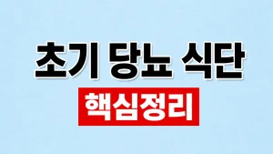 초기 당뇨 식단과 하루 식사 구성 3 초기 당뇨 식단