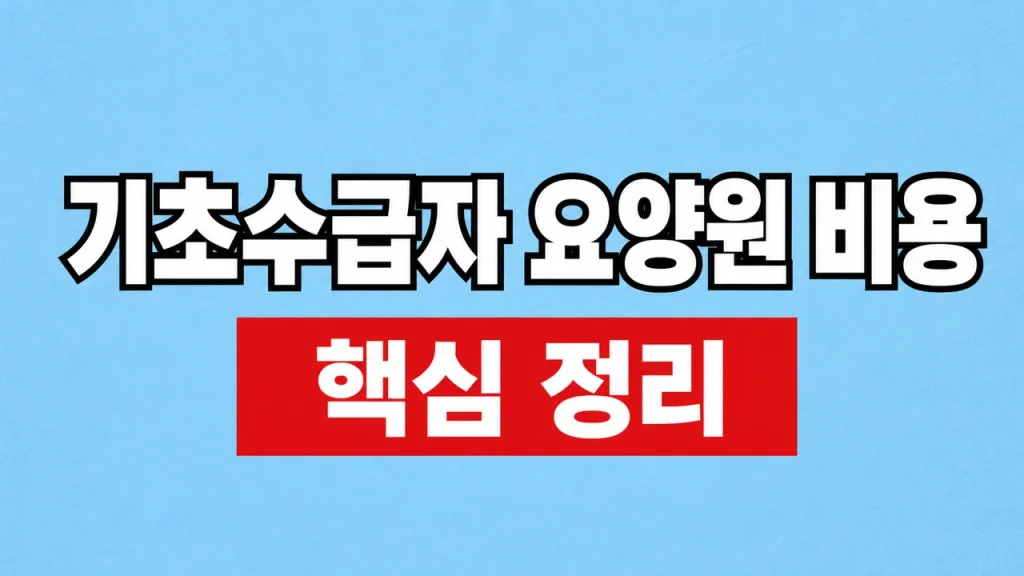 기초수급자 요양원 비용과 장기요양 본인부담 1 기초수급자 요양원 비용