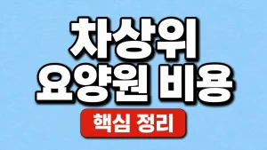 차상위 요양원 비용과 장기요양 본인부담 감경 4 차상위 요양원 비용