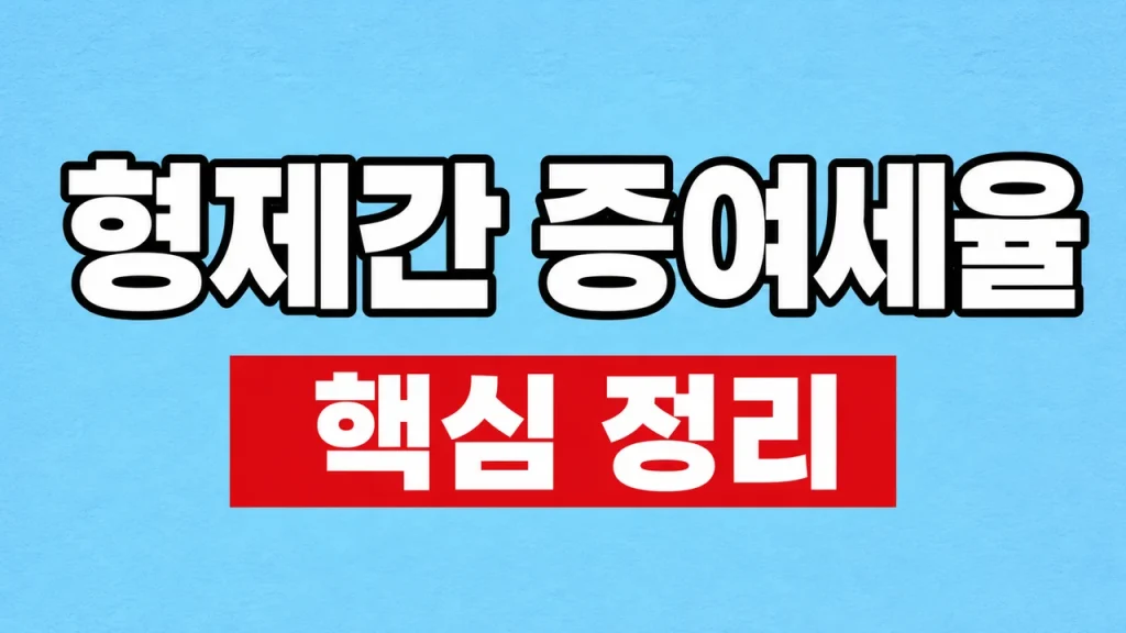 형제간 증여세율