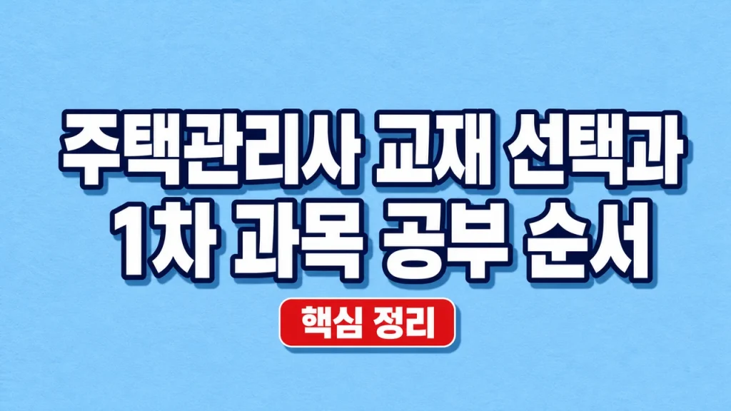 주택관리사 교재 선택과 1차 과목 공부 순서