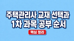주택관리사 교재 선택과 1차 과목 공부 순서