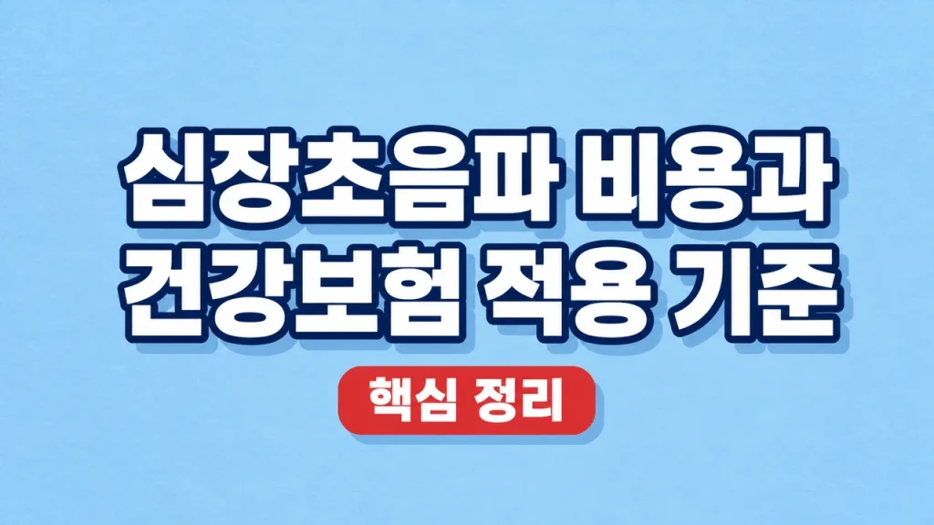 심장초음파 비용과 건강보험 적용 기준