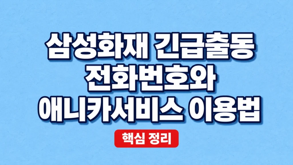 삼성화재 긴급출동 전화번호와 애니카서비스 이용법