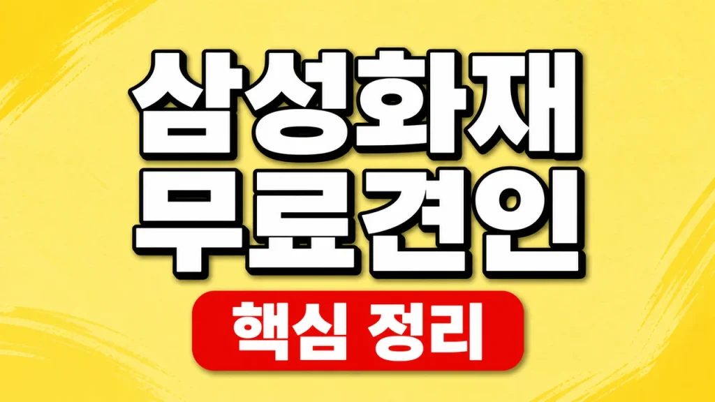 삼성화재 무료견인 거리와 애니카 긴급출동 이용법 1 삼성화재 무료견인