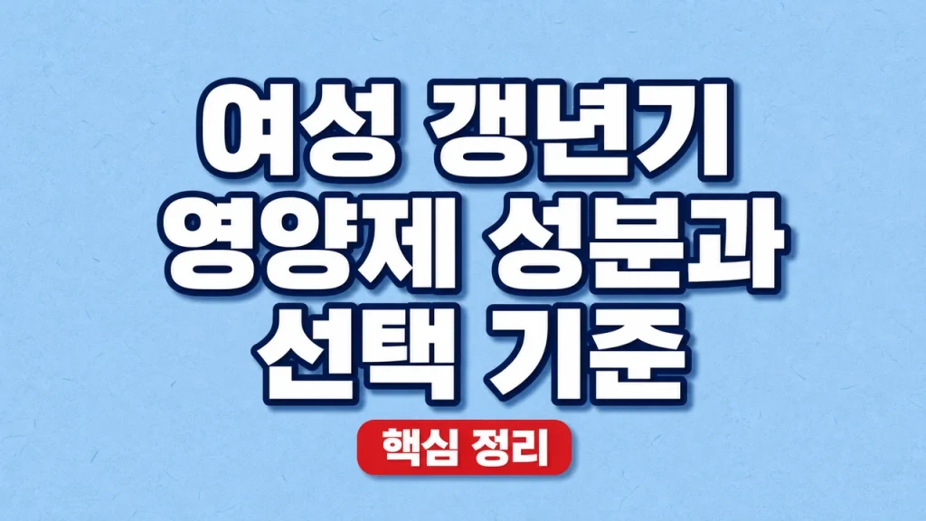 여자 갱년기 영양제