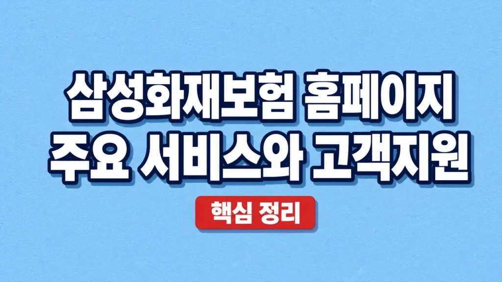 삼성화재보험 홈페이지 주요 서비스와 고객지원