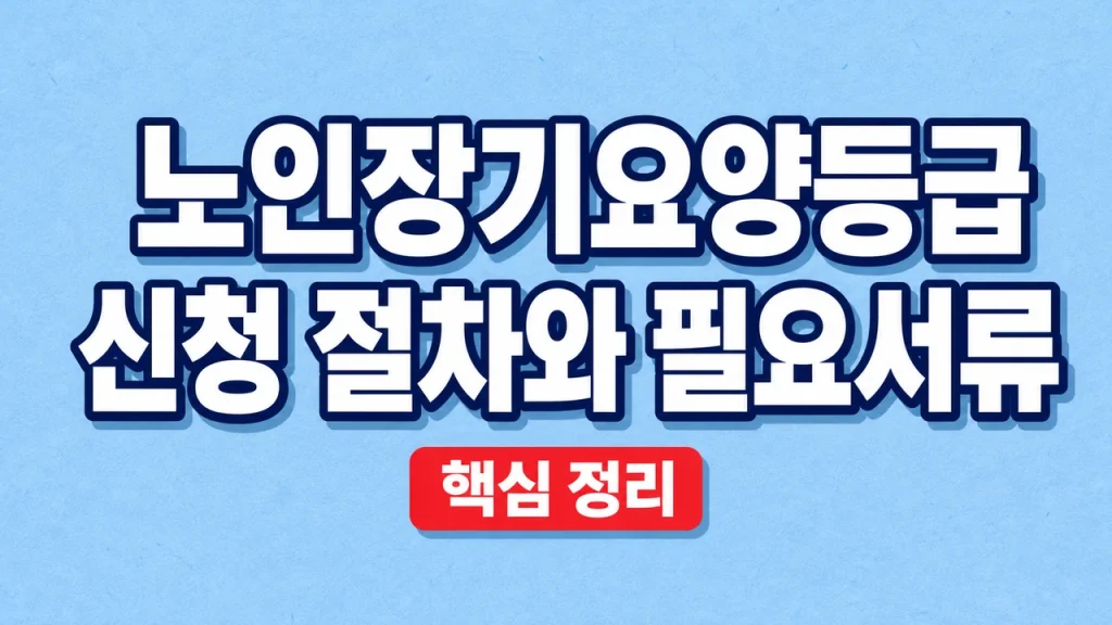 노인장기요양등급 신청 절차와 필요서류