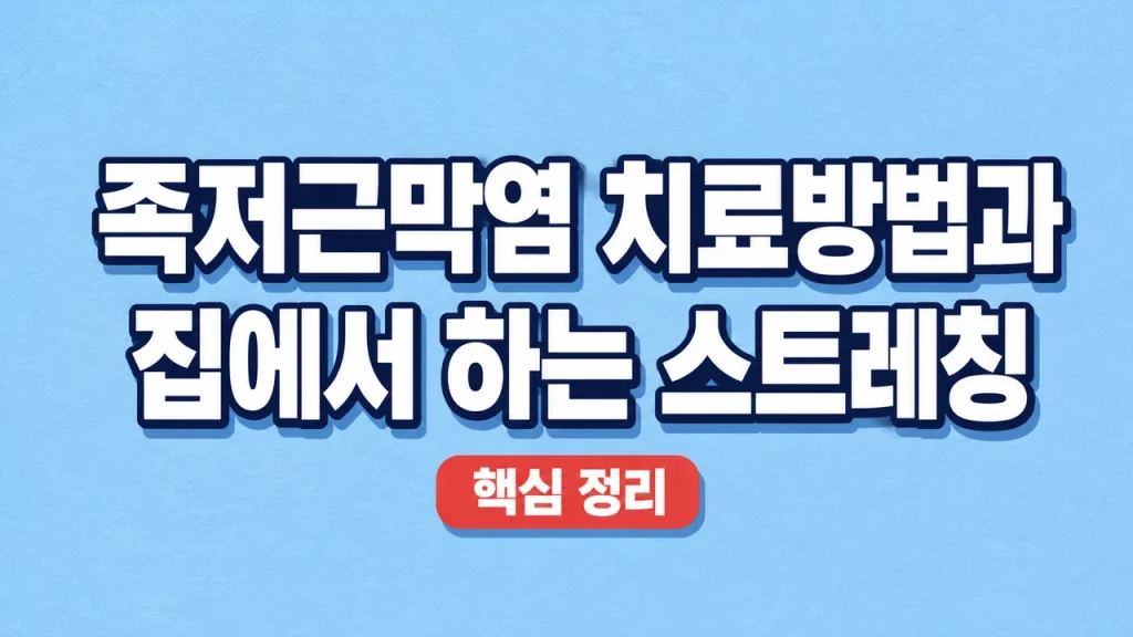 족저근막염 치료방법과 집에서 하는 스트레칭 1 족저근막염 치료방법과 집에서 하는 스트레칭