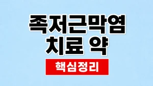 족저근막염 치료 약과 스트레칭·진료 9 족저근막염 치료 약