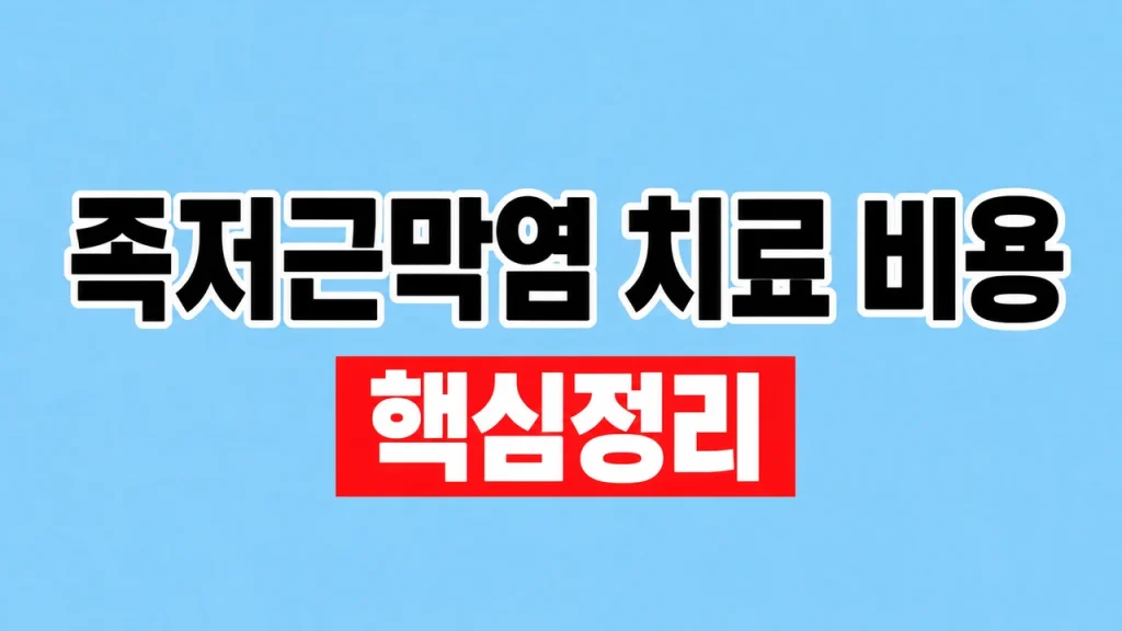 족저근막염 치료 비용과 단계별 치료 1 족저근막염 치료 비용