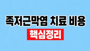 족저근막염 치료 비용과 단계별 치료 9 족저근막염 치료 비용