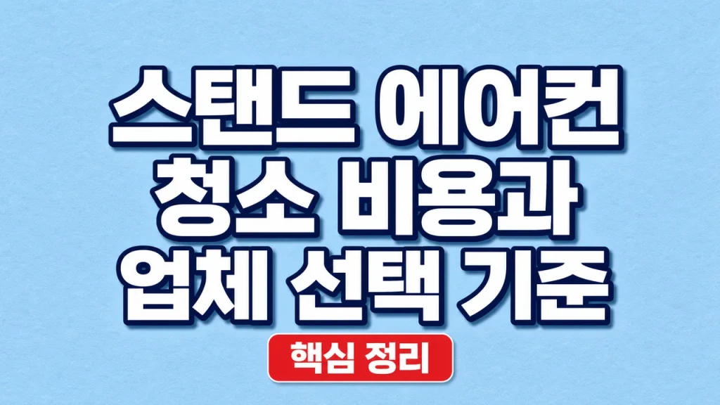 스탠드 에어컨 청소 비용과 업체 선택 기준
