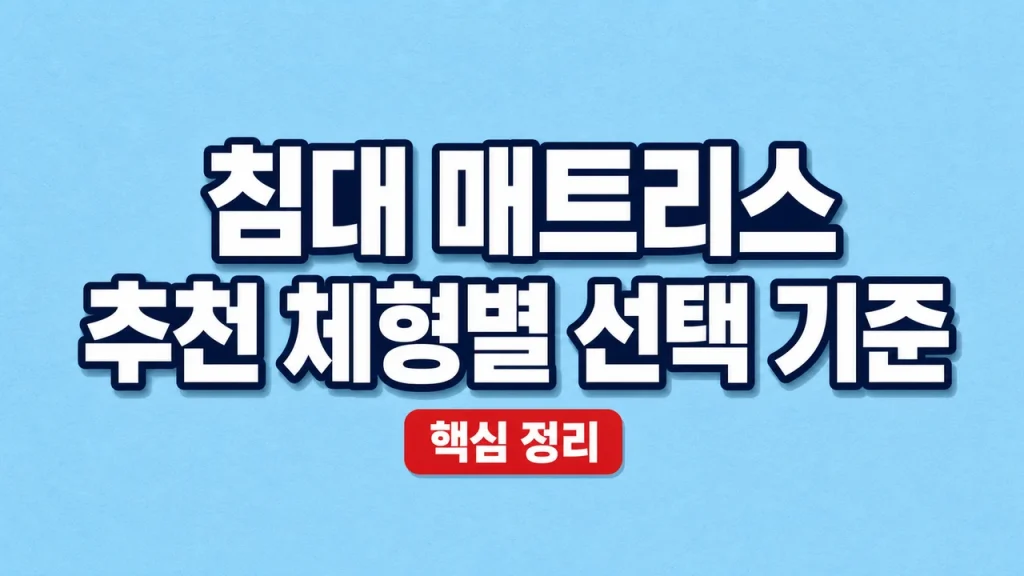 침대 매트리스 추천 체형별 선택 기준