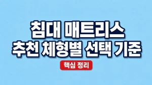침대 매트리스 추천 체형별 선택 기준 7 침대 매트리스 추천 체형별 선택 기준