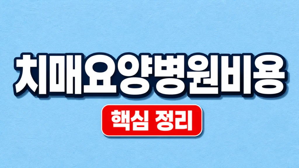 치매요양병원비용