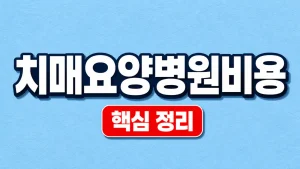 치매요양병원비용