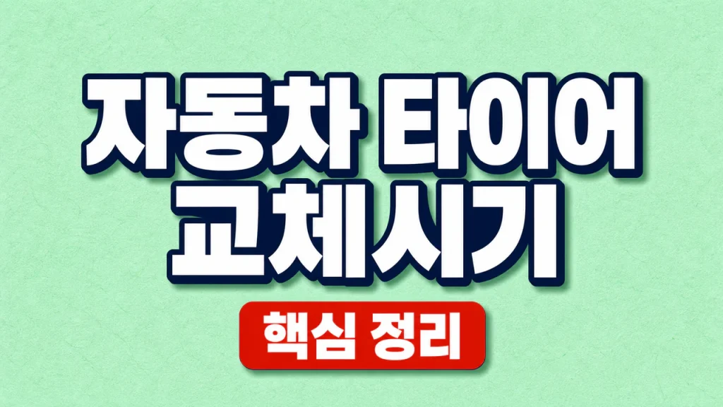 자동차 타이어 교체시기 마모한계와 점검 기준 1 자동차 타이어 교체시기