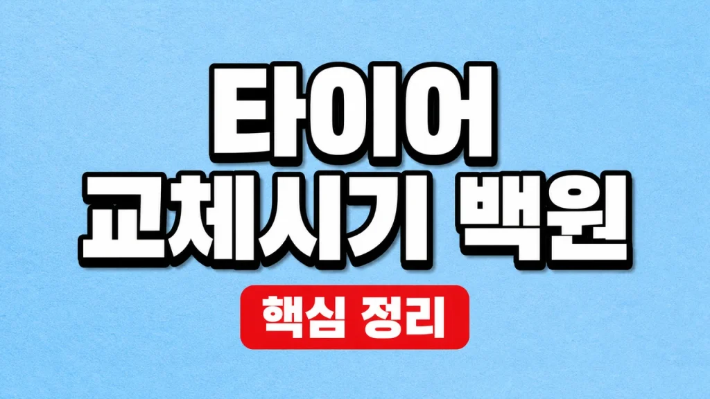 타이어 교체시기 백원 동전 점검과 마모한계 1 타이어 교체시기 백원