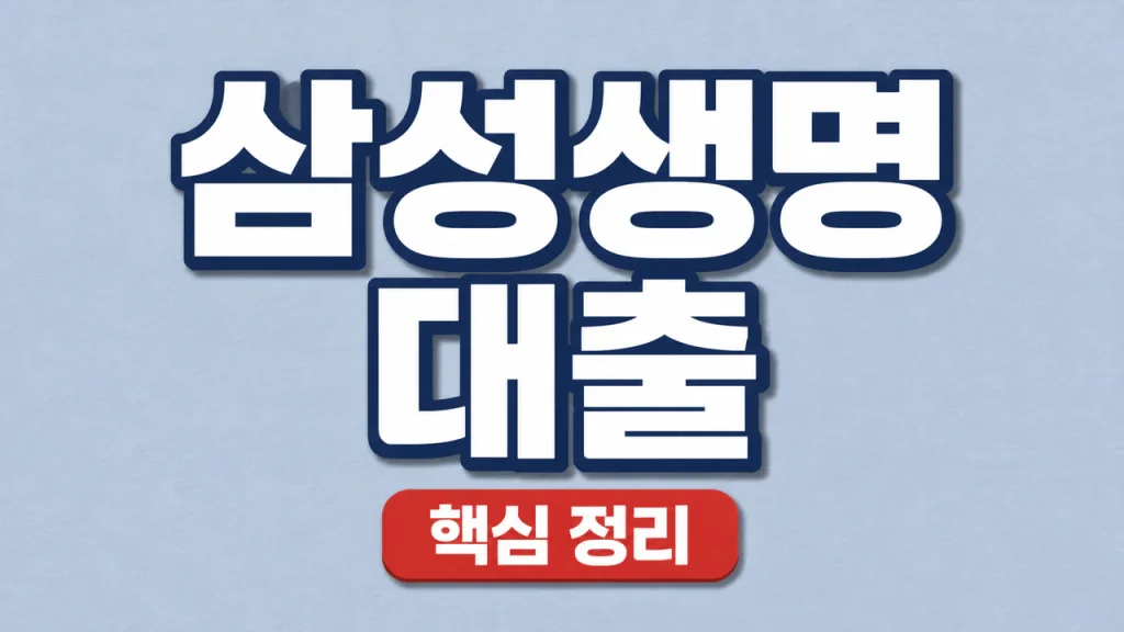 삼성생명 대출