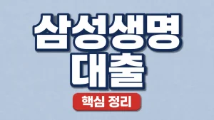 삼성생명 대출 보험계약대출과 주택담보대출 확인법 4 삼성생명 대출