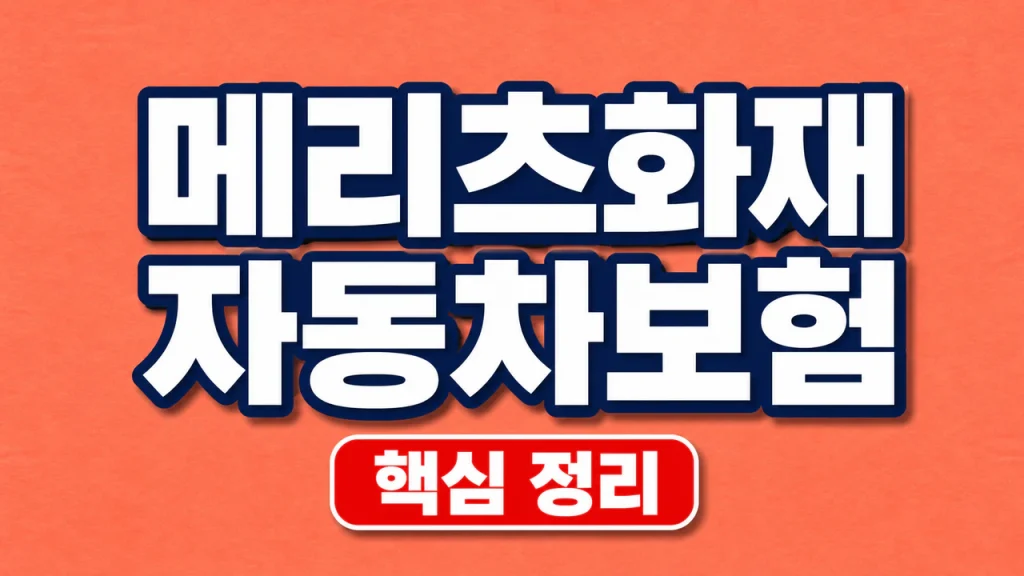 메리츠화재 자동차보험 다이렉트 견적과 특약 확인 1 메리츠화재 다이렉트