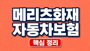 메리츠화재 자동차보험 다이렉트 견적과 특약 확인 3 메리츠화재 다이렉트