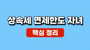 상속세 면제한도 자녀