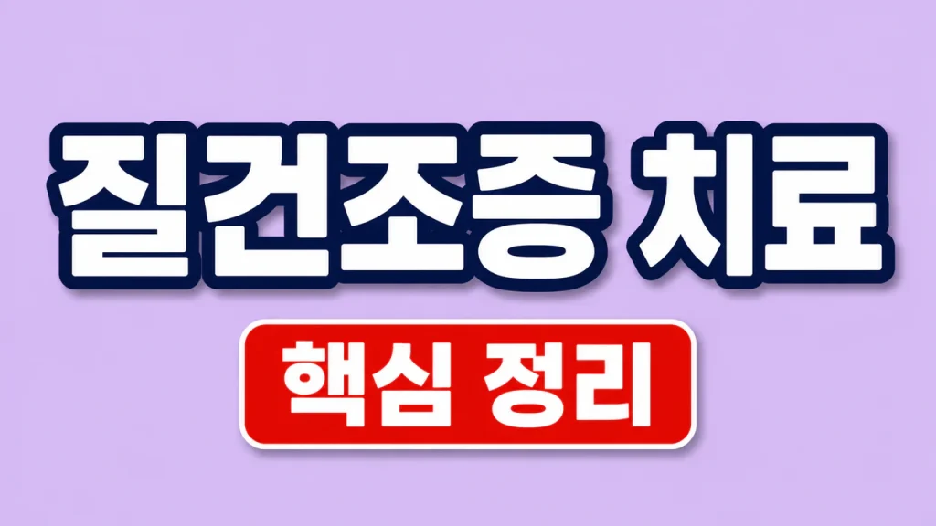 질건조증 치료 원인별 진료와 생활관리 1 질건조증치료방법